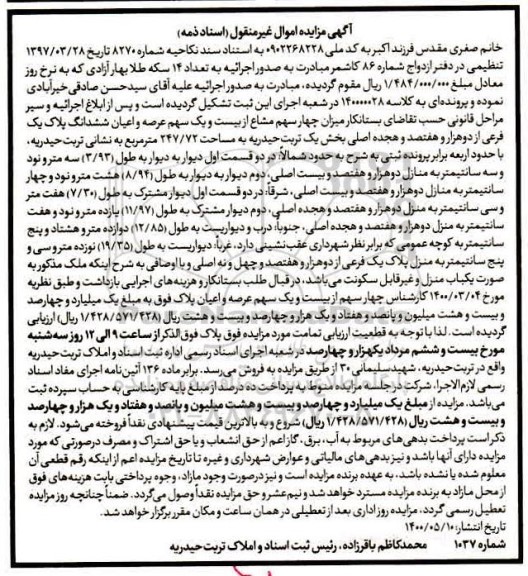 مزایده چهار سهم مشاع از بیست و یک سهم عرصه و اعیان پلاک 