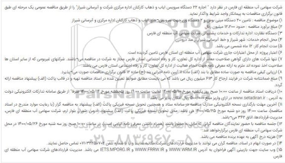 مناقصه،مناقصه تامین 20 دستگاه مینی بوس .....