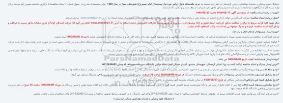 مناقصه خرید یک دستگاه دیزل ژنراتور