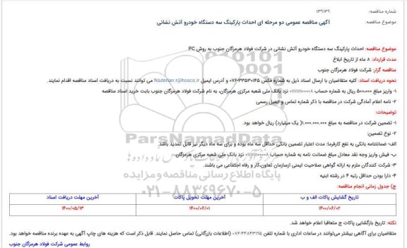 مناقصه، مناقصه انجام کلیه عملیات احداث سه دستگاه آسانسور نفربر 