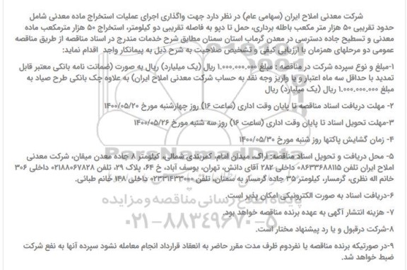 مناقصه، مناقصه واگذاری اجرای عملیات استخراج ماده معدنی... 