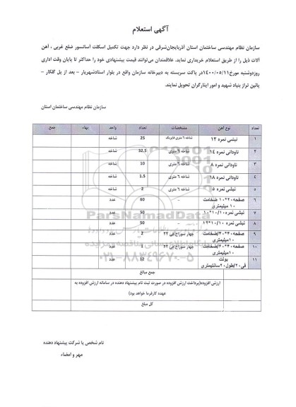 استعلام، استعلام خرید آهن آلات 
