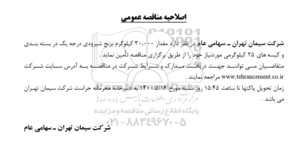 اصلاحیه مناقصه،اصلاحیه مناقصه تامین مقدار 30.000 کیلوگرم برنج 