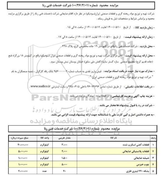 مزایده عمومی، مزایده عمومی فروش اقلام ضایعاتی 