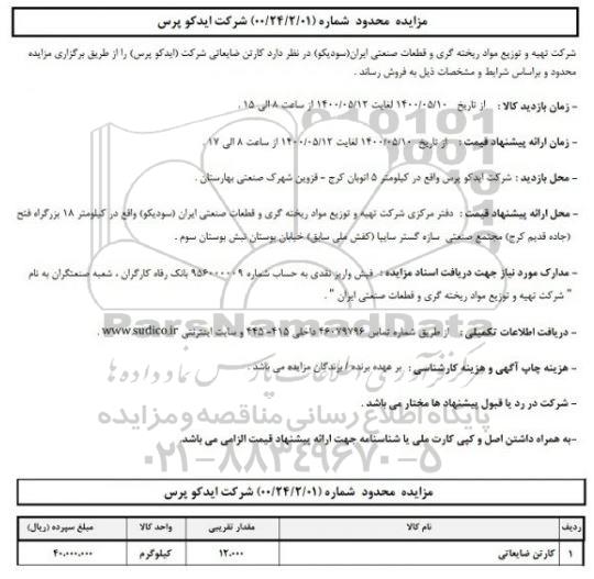 مزایده کارتن ضایعاتی