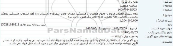 مناقصه برون سپاری عملیات مربوط به وصول مطالبات