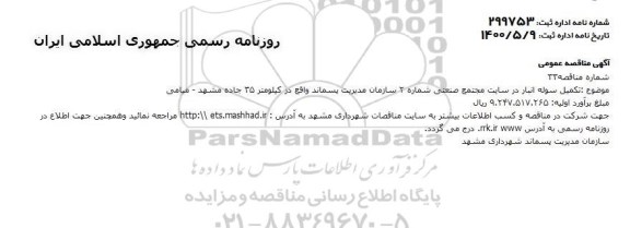 مناقصه تکمیل سوله انبار در سایت مجتمع صنعتی