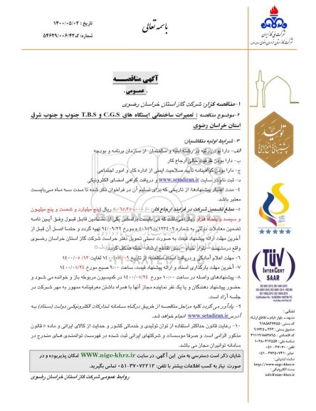 مناقصه،مناقصه تعمیرات ساختمانی ایستگاه های C.G.S و T.B.S جنوب و جنوب شرق خراسان رضوی