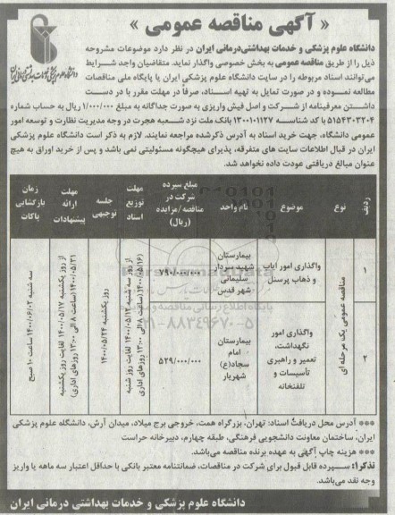 مناقصه، مناقصه واگذاری امور ایاب و ذهاب پرسنل... 
