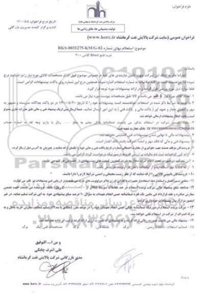 استعلام، استعلام خرید فلنج BLIND کلاس 300 