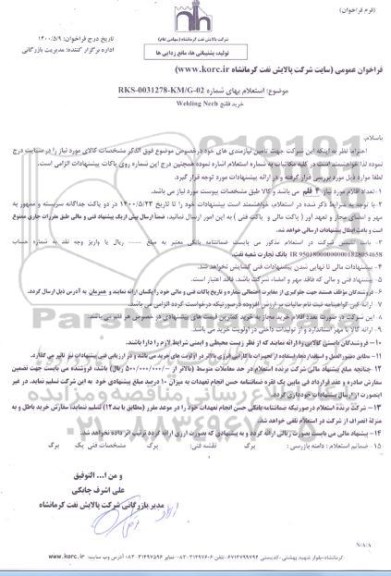 استعلام، استعلام خرید فلنج WELDING NEEH