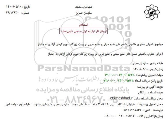 استعلام، استعلام اجرای حفاری ماشینی شمع های ضلع میانی و ضلع غربی 