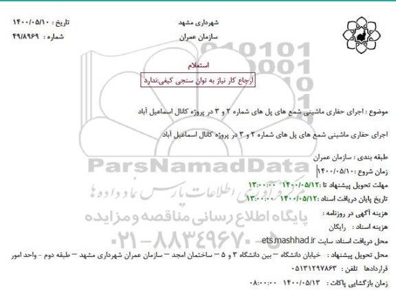 استعلام، استعلام اجرای حفاری ماشینی شمع های پل های شماره 2 و 3 