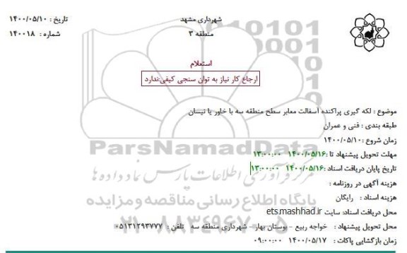 استعلام، استعلام لکه گیری پراکنده آسفالت معابر سطح منطقه سه با خاور یا نیسان