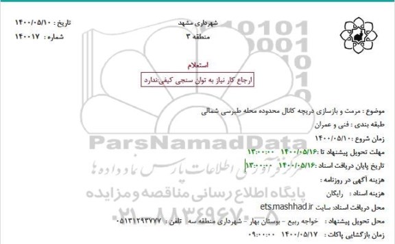 استعلام، استعلام مرمت و بازسازی دریچه کانال محدوده محله