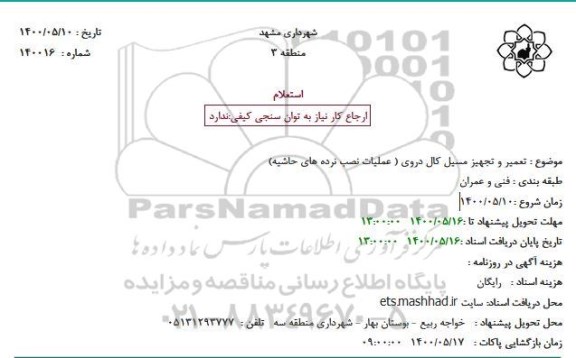 استعلام، استعلام تعمیر و تجهیز مسیل کال دروی (عملیات نصب نرده های حاشیه) 