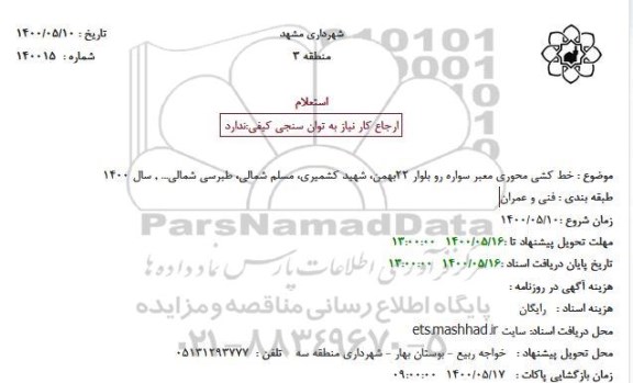 استعلام، استعلام خط کشی محوری معبر سواره رو بلوار 