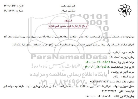 استعلام، استعلام اجرای عملیات تاسیسات برقی پیاده رو ضلع جنوبی 