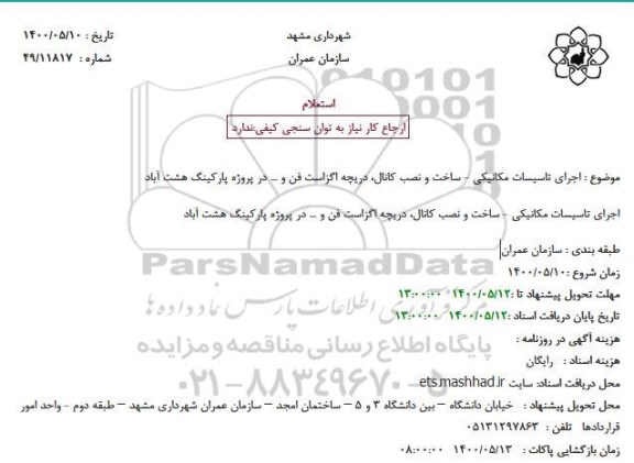 استعلام، اجرای تاسیسات مکانیکی - ساخت و نصب کانال، دریچه اگزاست فن و ...