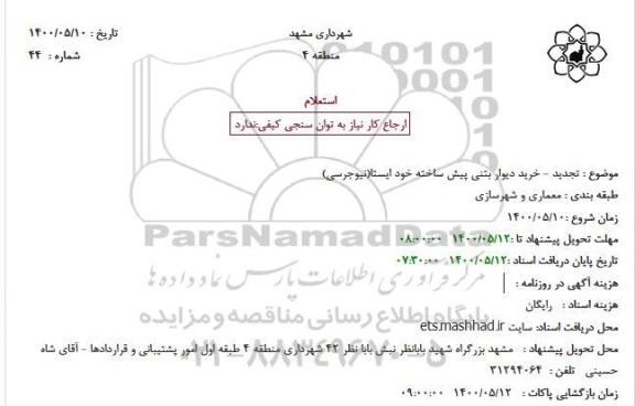 استعلام تجدید - خرید دیوار بتنی پیش ساخته خود ایستا