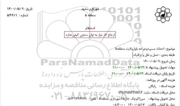 استعلام احداث مسیردوچرخه بلوارولایت منطقه5