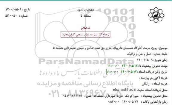 استعلام پروژه مرمت گذرگاه همسطح عابرپیاده طرح حق تقدم تقاطع
