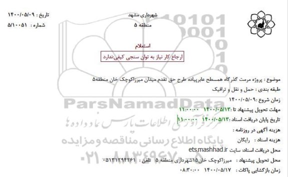 استعلام، استعلام پروژه مرمت گذرگاه همسطح عابرپیاده 