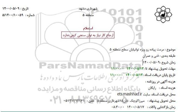 استعلام، استعلام مرمت پیاده رو ویژه توانیابان سطح منطقه 5