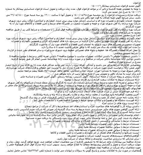 تمدید فراخوان، تمدید فراخوان شناسایی پیمانکار خدمات نگهداری و تعمیرات دوره ای و اساسی 