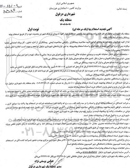 تجدید استعلام، تجدید استعلام پیاده روسازی بلوار 