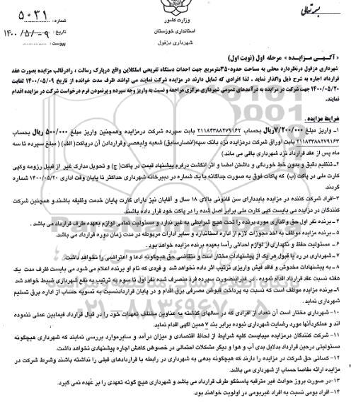 مزایده واگذاری محلی به مساحت حدود 350 متر مربع جهت احداث دستگاه تفریحی - مرحله اول نوبت اول 