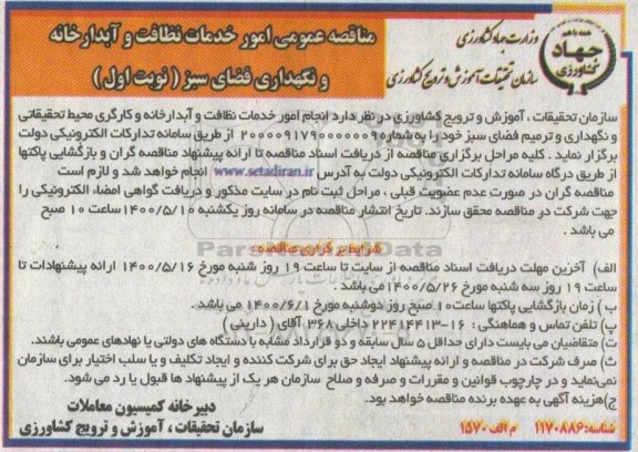 مناقصه ، مناقصه عمومی خدمات نظافت و آبدارخانه و نگهداری فضای سبز 