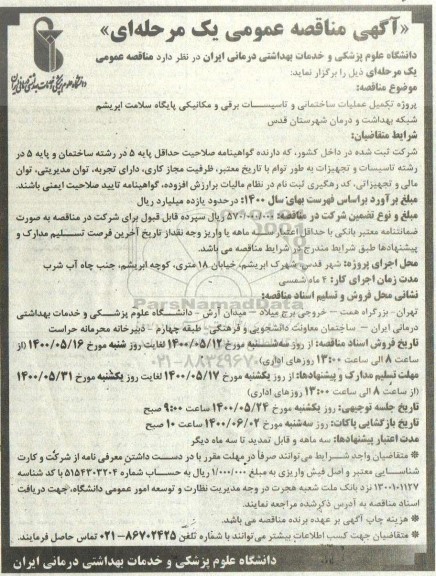 مناقصه پروژه تکمیل عملیات ساختمانی و تاسیسات برقی و مکانیکی پایگاه سلامت ابریشم