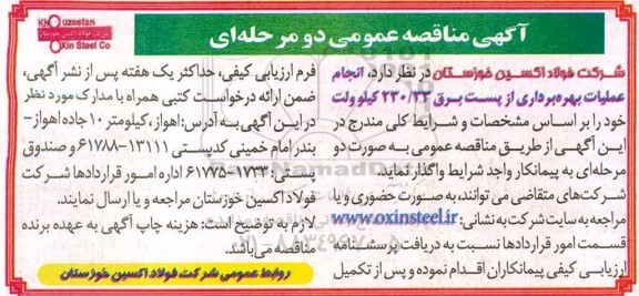 مناقصه انجام عملیات بهره برداری از پست برق