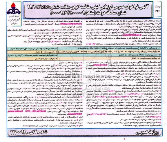 فراخوان عمومی خرید 1 دستگاه خودروی پله تلسکوپی ایمنی و آتش نشانی نوبت سوم