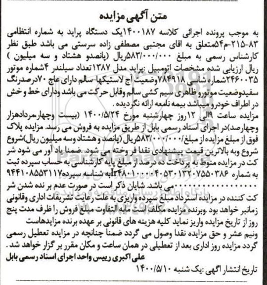 مزایده، مزایده فروش یک دستگاه اتومبیل پراید