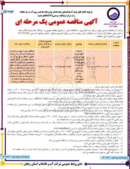 مناقصه،مناقصه خدمات نگهداری و بهره برداری، تعمیرات و رفع حوادث تاسیسات آبرسانی 