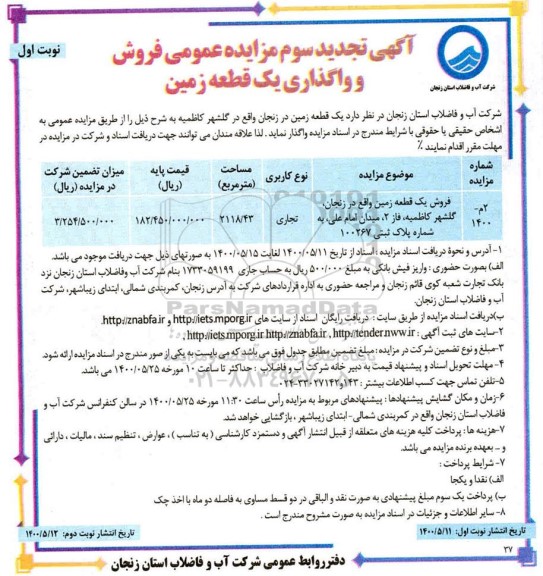 مزایده مزایده تجدید سوم فروش یک قطعه زمین تجاری 2118.43 متر نوبت اول