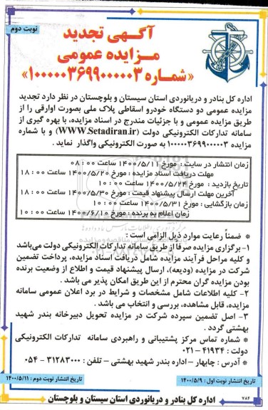 تجدید مزایده، تجدید مزایده واگذاری دو دستگاه خودرو اسقاطی پلاک ملی - نوبت دوم 