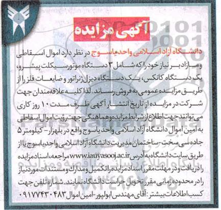 آگهی مزایده , مزایده اموال اسقاطی و مازاد بر نیاز