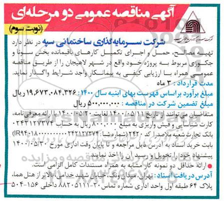 مناقصه تهیه مصالح ، حمل و اجرای تکمیل کارهای باقیمانده نوبت سوم 