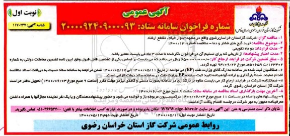 مناقصه، مناقصه خرید گیج های فشار و دما 
