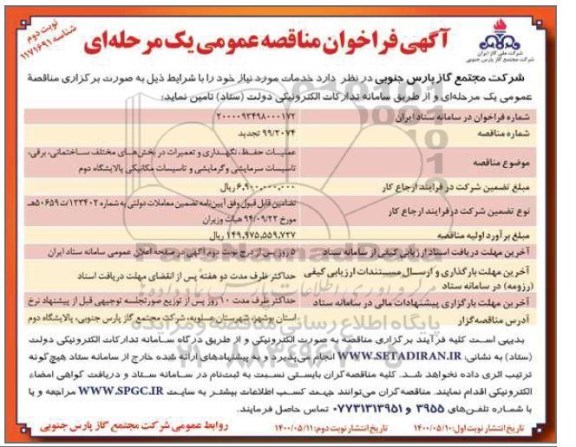 مناقصه عملیات حفظ، نگهداری و تعمیرات در بخشهای مختلف ساختمانی... نوبت دوم