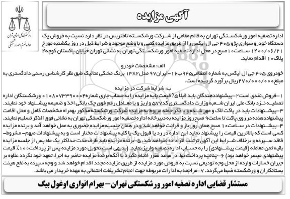 مزایده فروش یک دستگاه خودرو سواری پژو 405 جی ال ایکس 