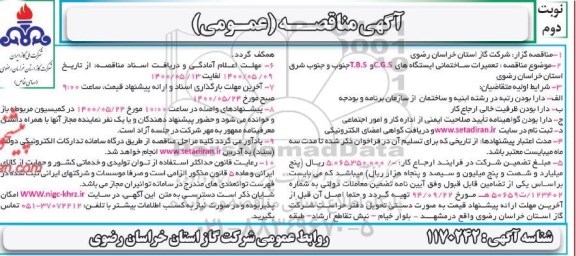 مناقصه، مناقصه تعمیرات ساختمانی ایستگاه های C.G.S و T.B.S - نوبت دوم 
