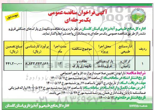 مناقصه، مناقصه پروژه نظافت و نگهداری پارک های جنگلی قرق و دلند 