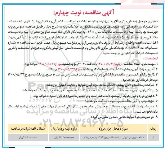 مناقصه، مناقصه عملیات انجام تاسیسات برقی و مکانیکی و نازک کاری  - نوبت چهارم