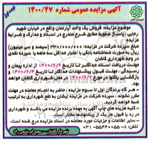 مزایده مزایده فروش یک واحد آپارتمان نوبت اول