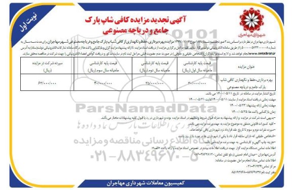 تجدید مزایده بهره برداری ، حفظ و نگهداری کافی شاپ پارک جامع 