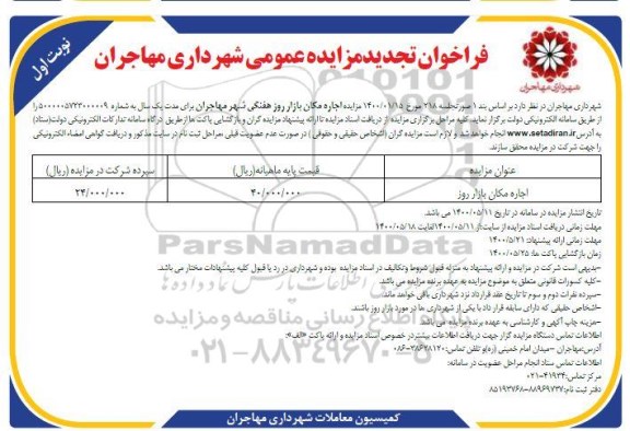 تجدید مزایده عمومی اجاره مکان بازار روز هفتگی شهر